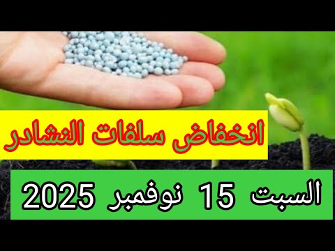 اسعار الاسمدة اليوم فى مصر سعر النترات و السلفات و اليوريا النهاردة الزراعة الأسمدة المبيدات