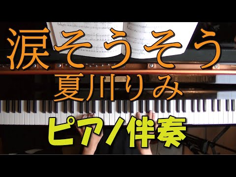 🎹ピアノ伴奏🎹　涙そうそう / 夏川りみ