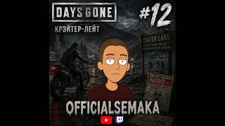 прохожу days gone #12 2 часть ||OFFICIALSEMAKA||