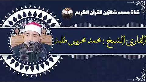 قرآن الجمعة اليوم الموافق 18/3/2022 لفضيلة القارئ الشيخ محمد محروس طلبة