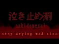 倉橋ヨエコ Yoeko Kurahashi ー なき止め剤 Nakidomezai Stop Crying Medicine Lyrics With Translation 倉橋ヨエコ Yoeko Kurahashi ー なき止め剤 Nakidomezai Stop Crying Medicine Lyrics With Translation