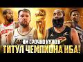 ОДНО ЧЕМПИОНСТВО НБА ИЗМЕНИТ ИХ КАРЬЕРУ!
