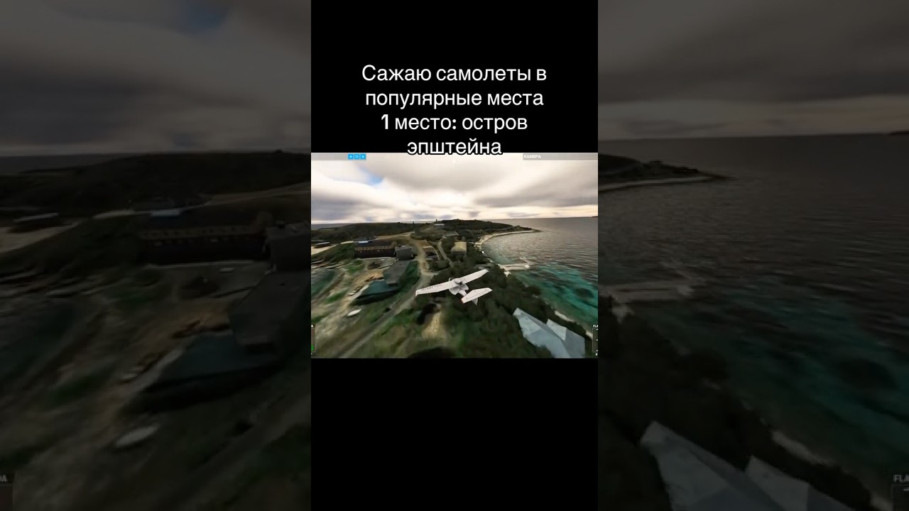 ГИДРОСАМОЛЕТ ПРОНИК НА ОСТРОВ ЭПШТЕЙНА (При поддержке 