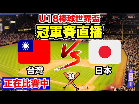 U18棒球世界盃冠軍賽 台灣對決日本 台日對決 世界青棒錦標賽 冠軍賽 語音直播 一起為台灣之光棒球好手加油 小林Lin’s life