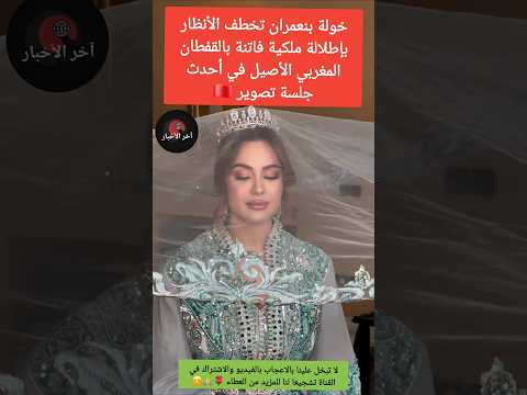 خولة بنعمران تخطف الأنظار بإطلالة ملكية فاتنة بالقفطان المغربي الأصيل في أحدث جلسة تصوير