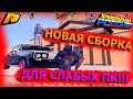 НОВАЯ СБОРКА ДЛЯ СЛАБЫХ ПК+РОЗЫГРЫШ ДЕНЕГ!RADMIR RP CRMP