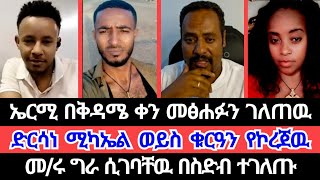 ኤርሚያስ አስተማሪ የሆነ ነገር ይዞ መጣ | ተናገር እዉነቱን | ኤል ቃል tube | faithline | speak the truth | ኤርሚያስ አበበ