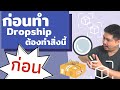 หาเงิน ออนไลน์ 2021 Dropship ตอนที่1 สํารวจตลาด ขายของออนไลน์