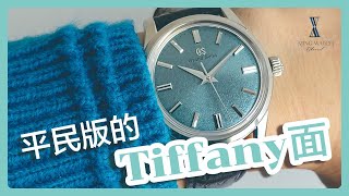 ) Grand Seiko SBGW275開箱評測-- 平民版的Tiffany面| 明錶玩樂- YouTube