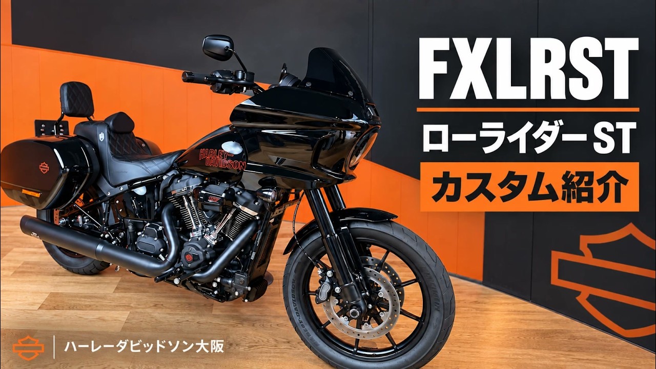 H-D大阪】2026年 ローライダーST ブラック カスタム紹介 | Harley