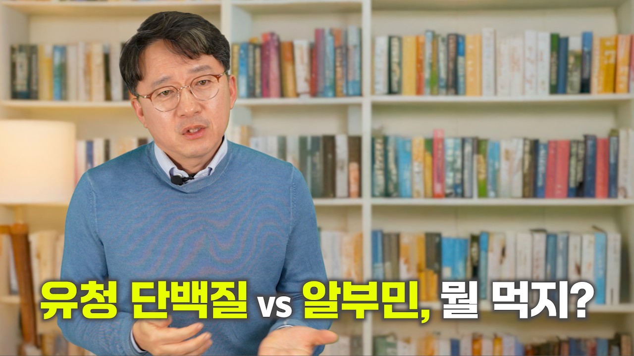 유청 단백질 vs 알부민, 뭘 먹지?