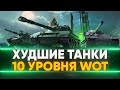 НИКОГДА НЕ КАЧАЙ ИХ! ХУДШИЕ ТАНКИ 10 УРОВНЯ WoT