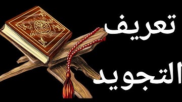 مبادئ علم التجويد ( الجزء الثاني )