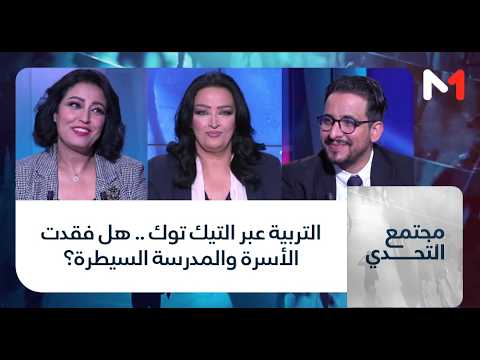 #مجتمع_التحدي.. التربية عبر التيك توك.. هل فقدت الأسرة والمدرسة السيطرة؟