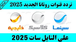استقبل الآن تردد قناة روتانا سينما 2025 على النايل سات - تردد قنوات روتانا -تردد روتانا سينما 2024
