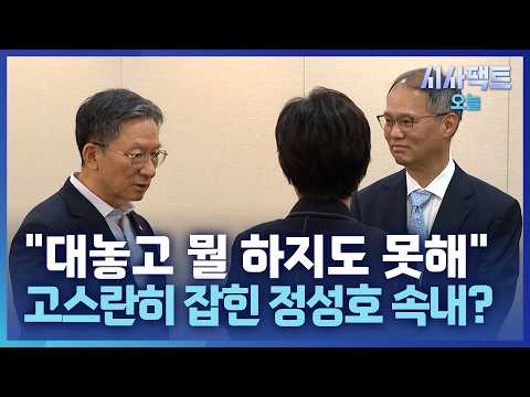 [시사팩트 오늘] 보완수사법 통과에 '<strong>현타</strong>' 온 정성호?… "법률가로서 못 견딜 것"