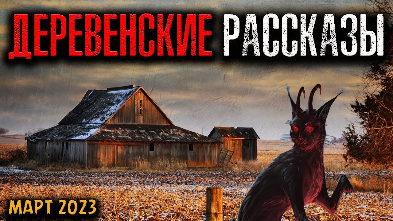 ДЕРЕВЕНСКИЕ РАССКАЗЫ | Страшные истории