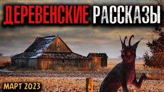 ДЕРЕВЕНСКИЕ РАССКАЗЫ | Страшные истории