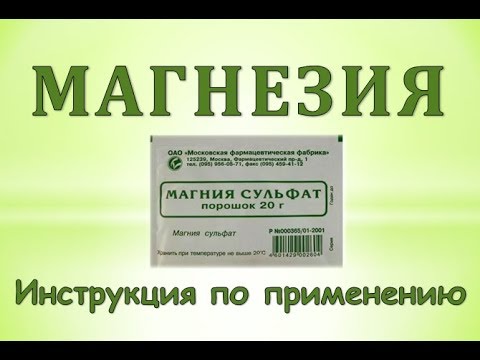 Video: Магний сульфатын кантип колдонсо болот