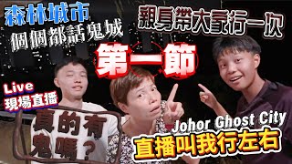 【直播行鬼城】Part 1 Live Ghost City Night Walk | 揭開新山森林城市🌆有鬼的真面目👻￼觀眾可要求行左右 [中文 ENG] #mangohk #移居