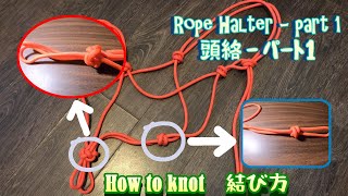 頭絡の作り方 - パート１/How to make a rope halter - Part 1