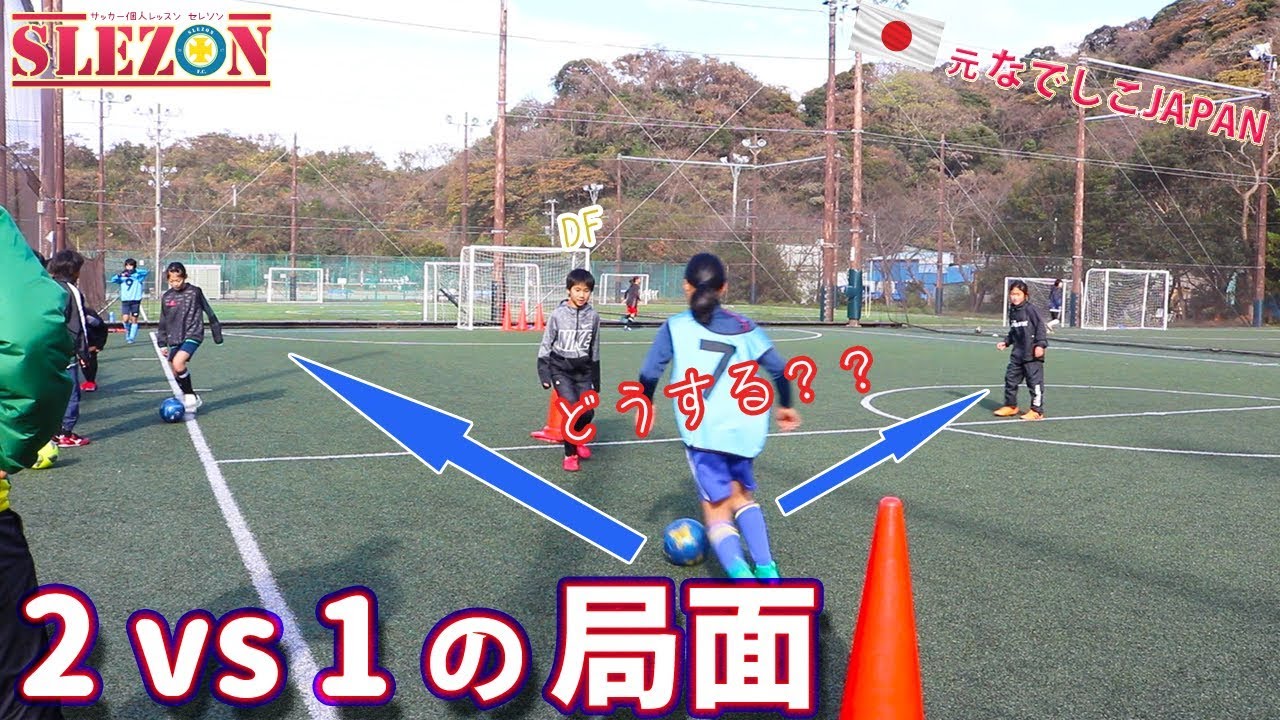 2vs1 パスを出す それとも縦突破 Youtube