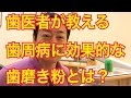 歯医者が教える歯周病に効果的な歯磨き粉とは？【御茶ノ水 歯医者】