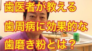 歯医者が教える歯周病に効果的な歯磨き粉とは？【御茶ノ水 歯医者】