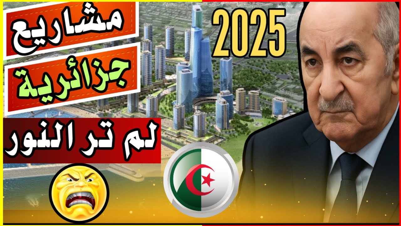 ✅أضخم 9 مشاريع في الجزائر لم ترَ النور ولم تكتمل... 🌅💸 عندما تُبنى الأحلام ثم تُهمل 🏚️💔