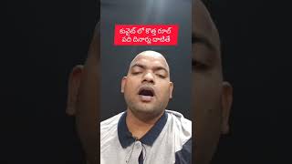 కువైట్ లో కొత్త రూల్ పది దినార్లు దాటితే #Kuwait #stvtelugu