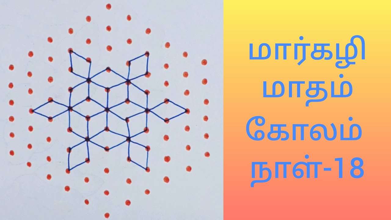 Margazhi madham kolam-18|Margazhi kolam|Margazhi rangoli||kolam with dots|Flower kolam|Big rangoli