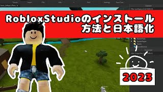 【ロブロックススタジオ】はじめようRobloxStudioインストール方法と日本語化|2023 screenshot 5