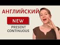 Новое о Present Continuous | Speak all Week | Грамматика английского языка