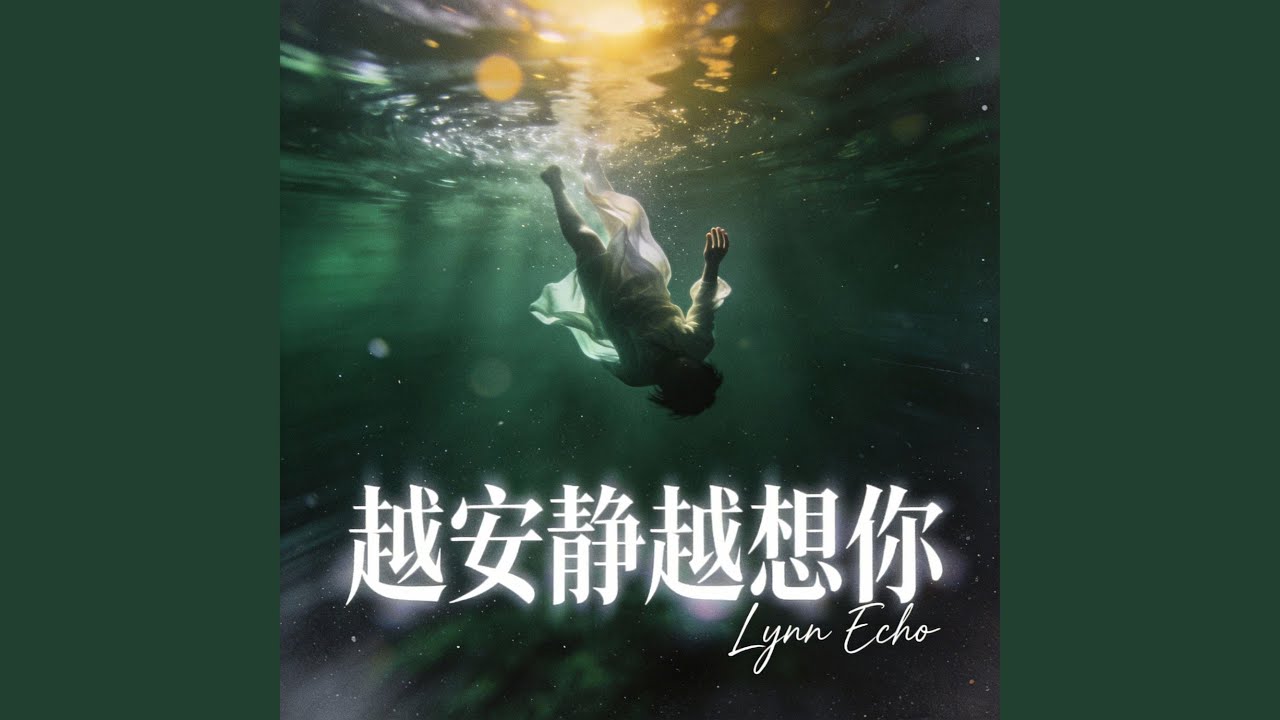 越安靜越想你