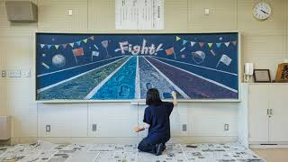 【みんなで描こう！ 黒板アート 学校行事編メイキング動画】「ファイト！ 運動会」ができるまで【すずきらな】