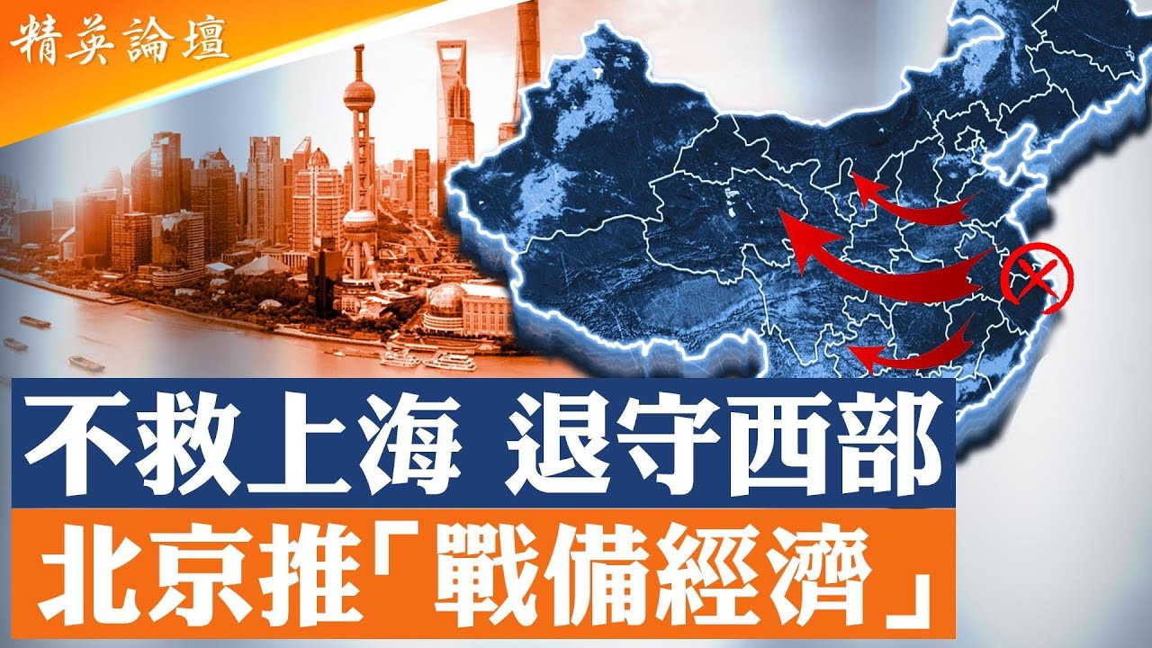 備戰備荒毛時代恐再臨！北京推戰備經濟巨資全投内陸；上海大衰退失控北京不救，沿海城市失速不是周期是趨勢；國安封號封口，萬億美元順差藏假數據掩蓋資金外逃； #精英論壇 12/11/2025