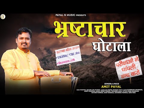 भ्रष्टाचार घोटाला llBhrashtachar Ghotala ll Amit Payal ll New Uttarakhandi Song 2022 ll PayalG Music
