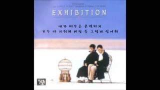 전람회 - 유서
