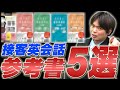 【知らないとやばい】超実践的!!接客で使える英会話が学べる参考書はこれだ!!vol.445