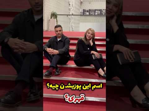 ژشت عکاسی متفاوت صدف اسپهبدی و سامان صفاری در حاشیه اکران فیلم سینمایی اسم این پوزیش ن چیه قهری