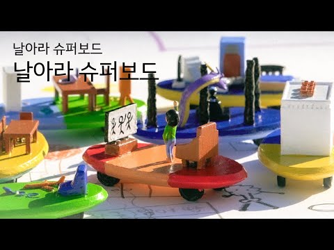 날아라 슈퍼보드 (Full <strong>ver</strong>.) | Film by Kia <strong>Creator</strong> 6_Team. 날아라 슈퍼보드