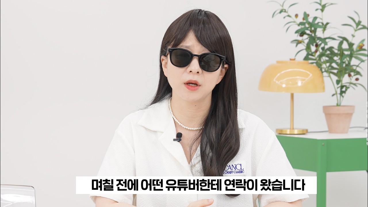 며칠 전에 어떤 유튜버한테 연락이 왔습니다