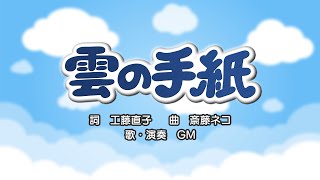 雲の手紙（詞：工藤直子　曲：斎藤ネコ）『おかあさんといっしょ』より（cover：GM）