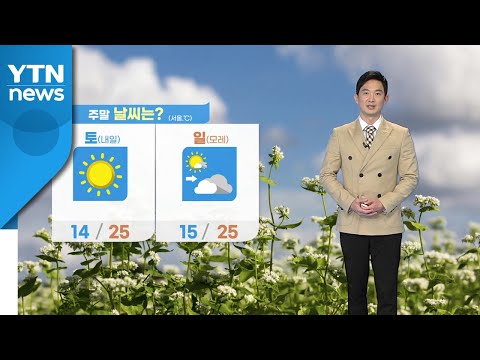 [날씨] 이번 주말 맑고 다소 더워...자외선·오존 '주의' / YTN