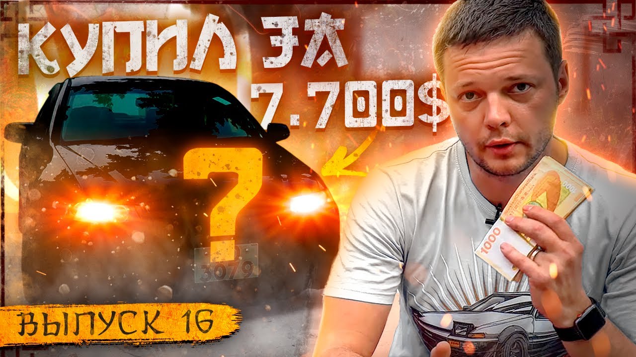 Купил JDM за 7700 долларов