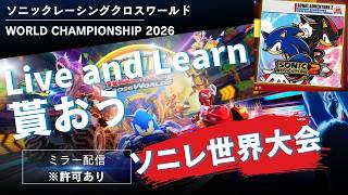 世界大会を一緒に見ようぜ！ミラー配信【川鰐グラムのソニックレーシングクロスワールド】 #セガアトラス配信中