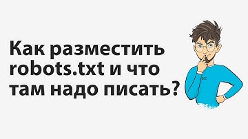 Как разместить файл Robots.txt на сайте и что он может?