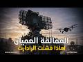 العمالقة العميان لماذا فشلت رادارات المليارات أمام درونات رخيصة العمالقة العميان لماذا فشلت رادارات المليارات أمام درونات رخيصة