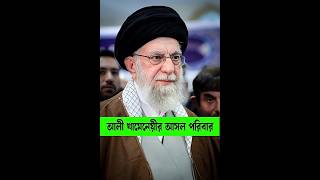আলী খামেনেয়ীর পরিবার রহস্য  Iran Supreme Leader Family Secrets  Khamenei Wife Children Facts #short