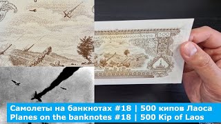 Самолеты на банкнотах #18 | 500 кипов Лаоса | Planes on the banknotes #18 | 500 Kip of Laos